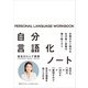 自分言語化ノート 正解のない時代を生き抜く武器を掘り起こそう（アンノーンブックス） [電子書籍]