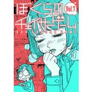 ぼくらのチェイサーゲームVol.7（ナンバーナイン） [電子書籍]