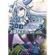 記憶とココロが欠けた子 2章 墓荒らし事件（ナンバーナイン） [電子書籍]