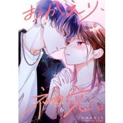 おかえり、初恋。【連載版】6（ナンバーナイン） [電子書籍]