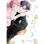 おかえり、初恋。2（ナンバーナイン） [電子書籍]