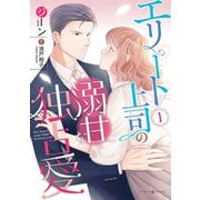 エリート上司の溺甘な独占愛1（マーマレードコミックス） [電子書籍]