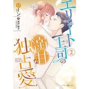 エリート上司の溺甘な独占愛2（マーマレードコミックス） [電子書籍]