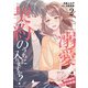 溺愛も契約のうちに入りますか？～副社長の甘やかな豹変～ 2（マーマレードコミックス） [電子書籍]