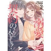 溺愛も契約のうちに入りますか？～副社長の甘やかな豹変～ 2（マーマレードコミックス） [電子書籍]