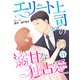 エリート上司の溺甘な独占愛【分冊版】11話（マーマレードコミックス） [電子書籍]