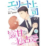エリート上司の溺甘な独占愛【分冊版】11話（マーマレードコミックス） [電子書籍]