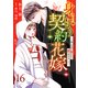 身ごもり契約花嫁～ご執心社長に買われて愛を孕みました～【分冊版】16話（マーマレードコミックス） [電子書籍]