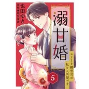 溺甘婚～エリート御曹司が私をご所望です～【分冊版】5話（マーマレードコミックス） [電子書籍]
