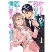 かりそめの婚約者なのに極上御曹司に独占されています【分冊版】1話（マーマレードコミックス） [電子書籍]