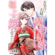 お見合い夫婦は契約結婚でも極上の愛を営みたい～策士なドクターの溺愛本能～【分冊版】1話（マーマレードコミックス） [電子書籍]