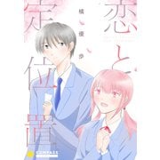 恋と定位置（コンパス） [電子書籍]