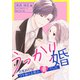 うっかり婚～目覚めたら、ワケあり上司の妻でした 葛西 国広編～（12）（ボルテージ） [電子書籍]