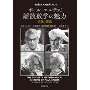 ポール・エルデス：離散数学の魅力 伝説の講義（近代科学社） [電子書籍]