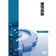 新インターユニバーシティ  論理回路（オーム社） [電子書籍]