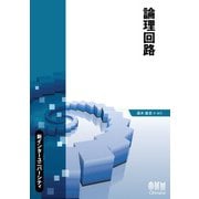 新インターユニバーシティ  論理回路（オーム社） [電子書籍]