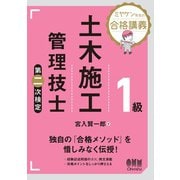 ミヤケン先生の合格講義  1級土木施工管理技士 第二次検定（オーム社） [電子書籍]