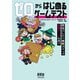 ゼロからはじめるゲームテスト ―壁抜けしたら無限ガチャで最強モードな件？（オーム社） [電子書籍]
