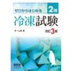 ゼロからはじめる 2種冷凍試験 （改訂3版）（オーム社） [電子書籍]