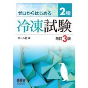 ゼロからはじめる 2種冷凍試験 （改訂3版）（オーム社） [電子書籍]