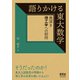 語りかける東大数学 ―奥深き理工学への招待―（オーム社） [電子書籍]