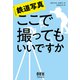 鉄道写真 ここで撮ってもいいですか（オーム社） [電子書籍]