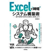 Excelで"時短"システム構築術 ――案件管理の効率化を簡単に実現しよう！（技術評論社） [電子書籍]