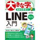 大きな字でわかりやすい LINE ライン入門 （改訂新版）（技術評論社） [電子書籍]