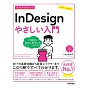 今すぐ使えるかんたん InDesign やさしい入門（技術評論社） [電子書籍]