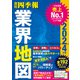 「会社四季報」業界地図 2024年版（東洋経済新報社） [電子書籍]