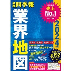 ヨドバシ.com - 「会社四季報」業界地図 2024年版（東洋経済新