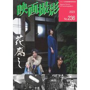 映画撮影 No.236（日本映画撮影監督協会） [電子書籍]