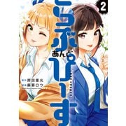 らぶ あんど ぴーす（2）（講談社） [電子書籍]