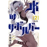 水のリボルバー（2）（講談社） [電子書籍]