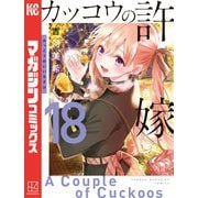 カッコウの許嫁（18）（講談社） [電子書籍]