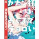 カナン様はあくまでチョロい（4）（講談社） [電子書籍]