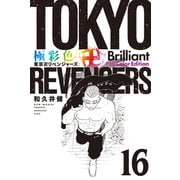 極彩色 東京卍リベンジャーズ Brilliant Full Color Edition（16）（講談社） [電子書籍]