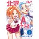 北沢くんはAクラス（3）（講談社） [電子書籍]