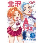 北沢くんはAクラス（3）（講談社） [電子書籍]