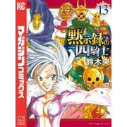 黙示録の四騎士（13）（講談社） [電子書籍]