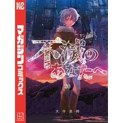 不滅のあなたへ（20）（講談社） [電子書籍]
