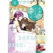 笑顔のたえない職場です。（8）（講談社） [電子書籍]
