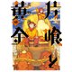 片喰と黄金（10）（講談社） [電子書籍]