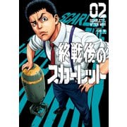 終戦後のスカーレット（2）（講談社） [電子書籍]