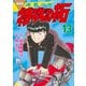 復刻版 疾風伝説 特攻の拓（13）（講談社） [電子書籍]