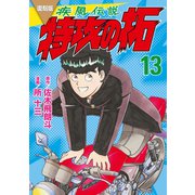 復刻版 疾風伝説 特攻の拓（13）（講談社） [電子書籍]