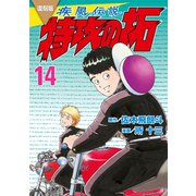復刻版 疾風伝説 特攻の拓（14）（講談社） [電子書籍]