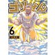 ゴリせん～パニックもので真っ先に死ぬタイプの体育教師～（6）（講談社） [電子書籍]