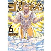ゴリせん～パニックもので真っ先に死ぬタイプの体育教師～（6）（講談社） [電子書籍]