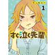 すぐ泣く先輩（1）（講談社） [電子書籍]